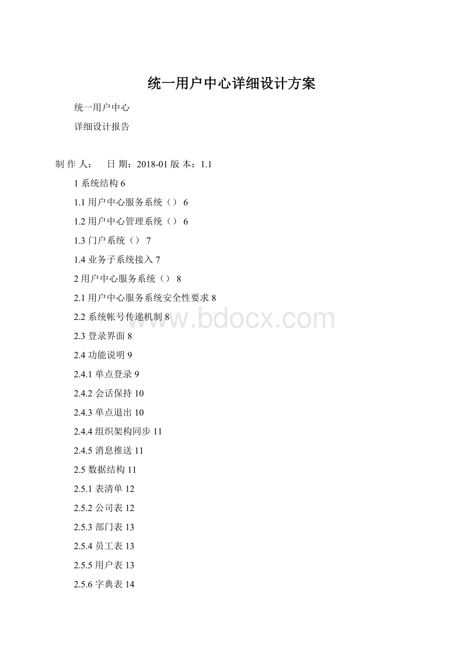 统一用户中心详细设计方案Word文件下载.docx