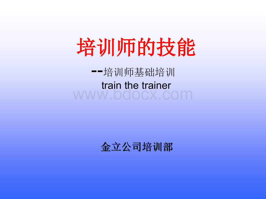 培训师的技能.ppt