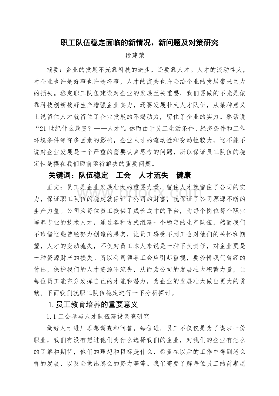 政研论文职工队伍稳定面临的新情况、新问题及对策研究Word格式.doc