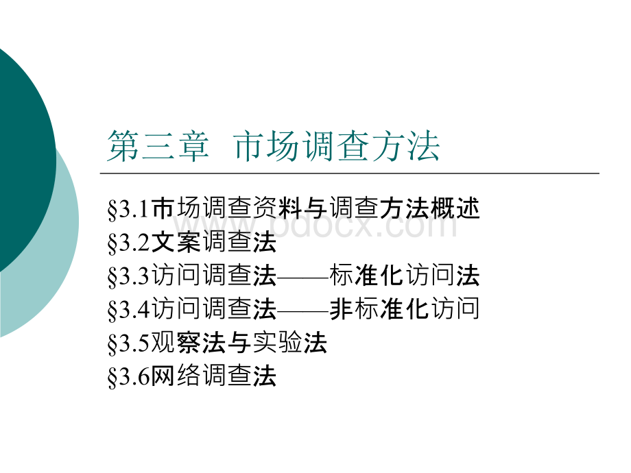 市场调查与预测(第3章)PPT资料.ppt_第1页