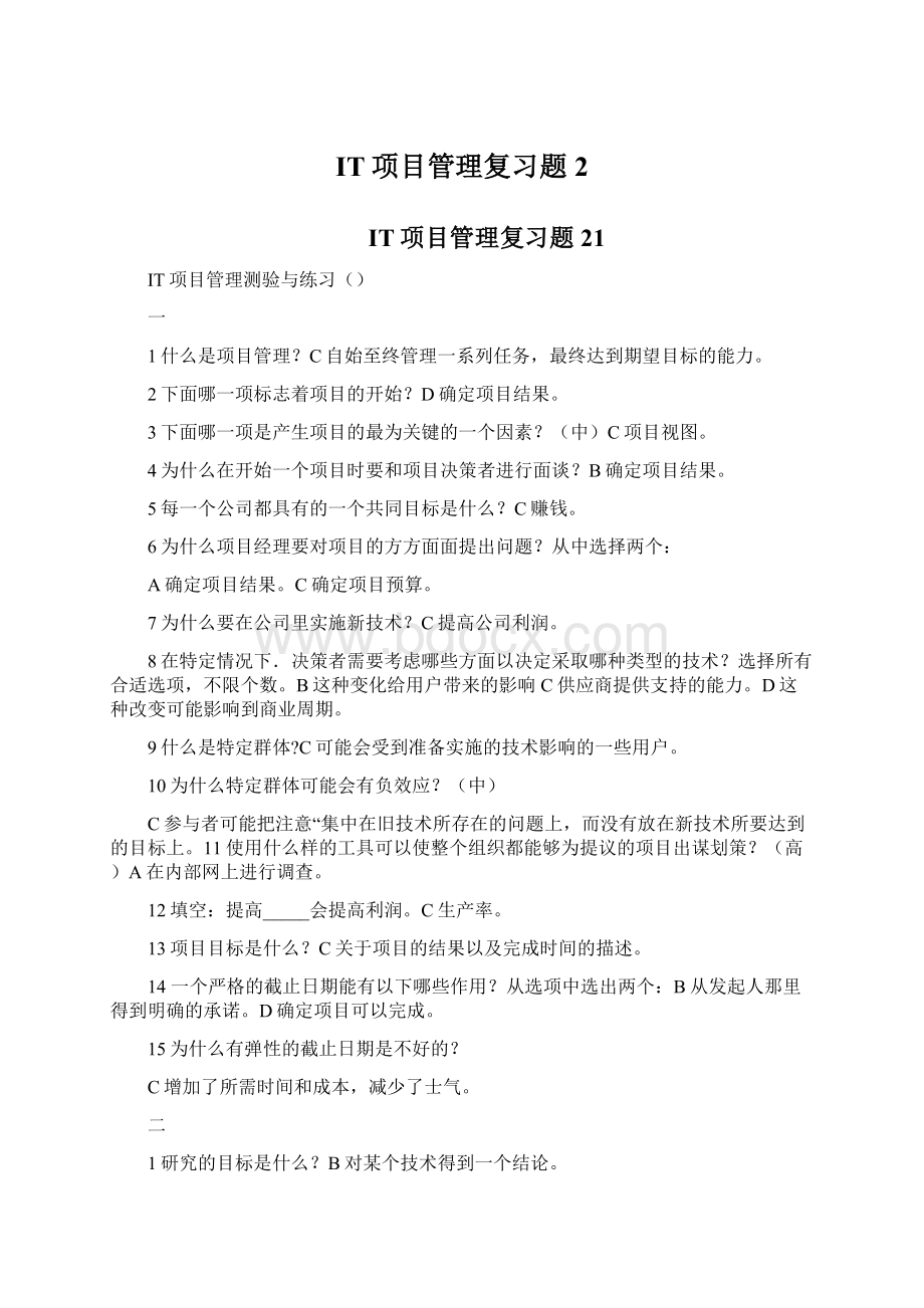 IT项目管理复习题2.docx