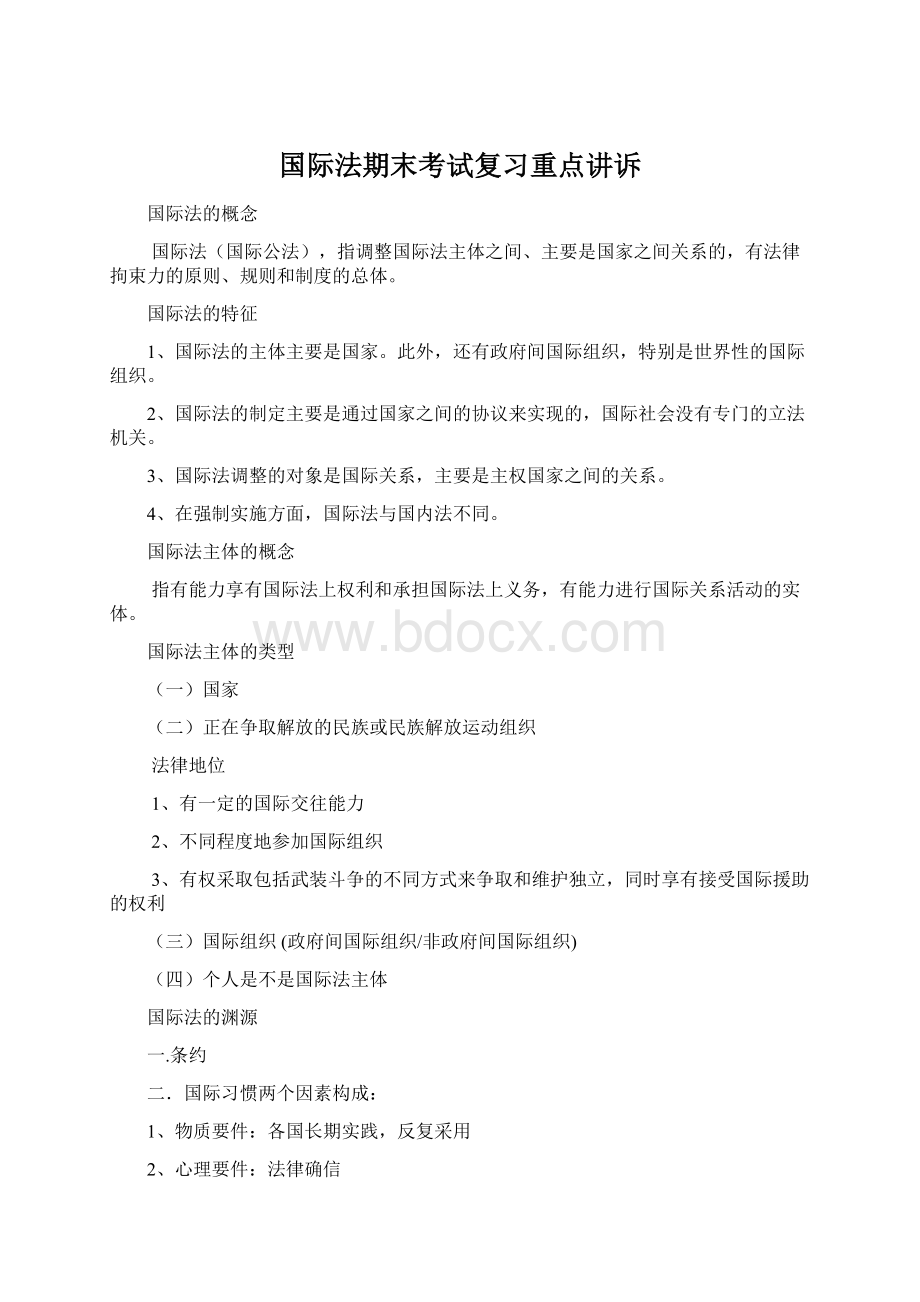 国际法期末考试复习重点讲诉.docx_第1页