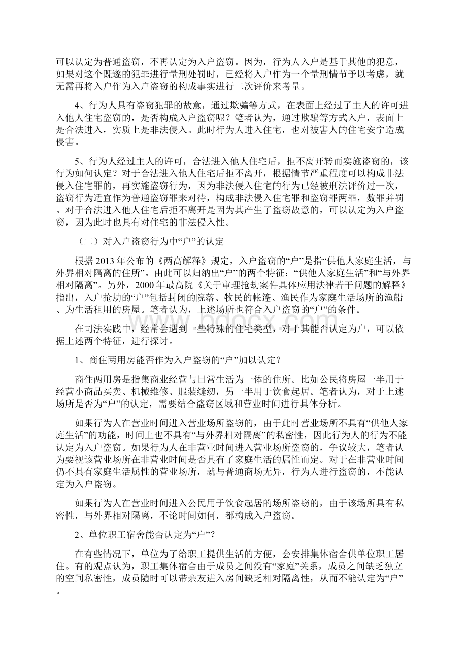 入户盗窃相关问题的探讨.docx_第2页