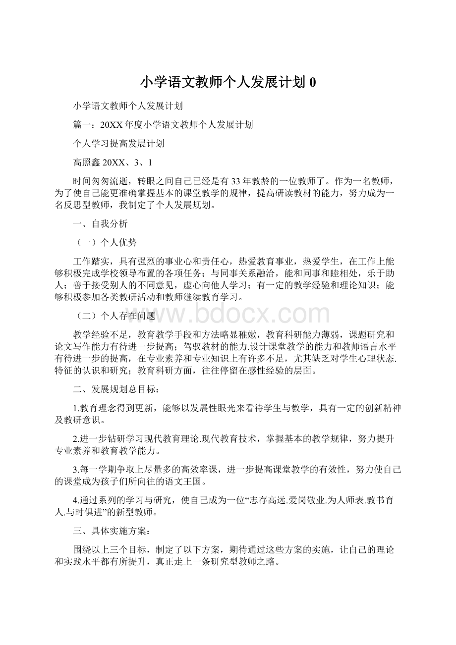 小学语文教师个人发展计划0.docx_第1页