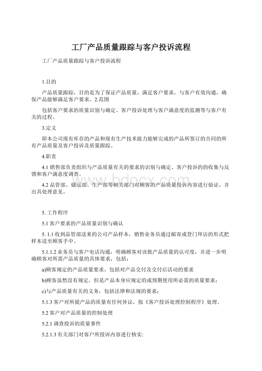 工厂产品质量跟踪与客户投诉流程Word格式.docx_第1页