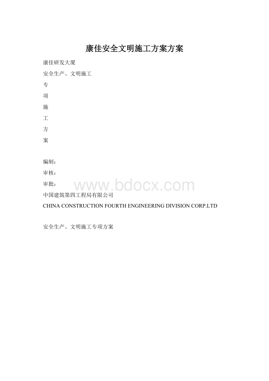 康佳安全文明施工方案方案.docx