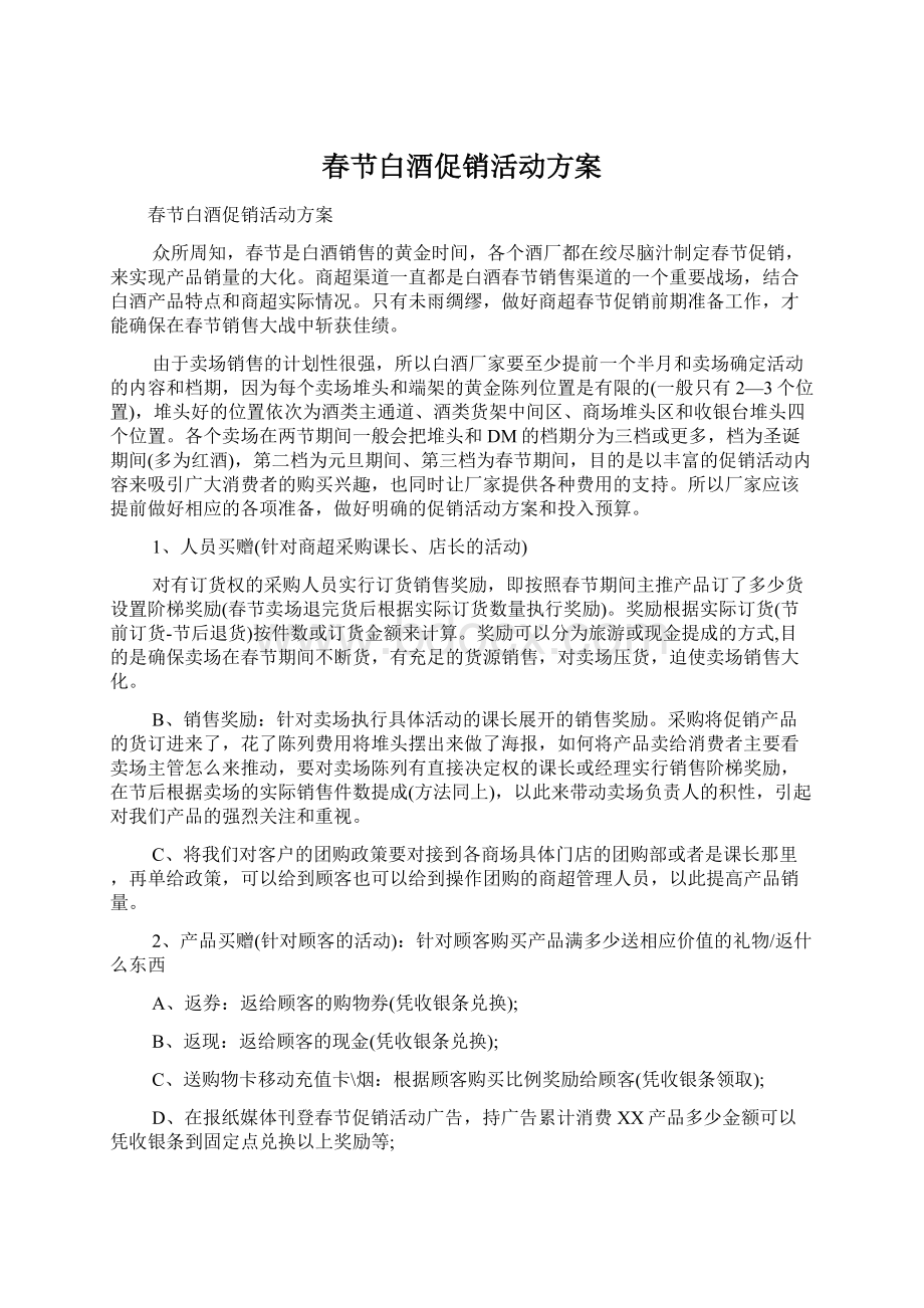 春节白酒促销活动方案文档格式.docx_第1页