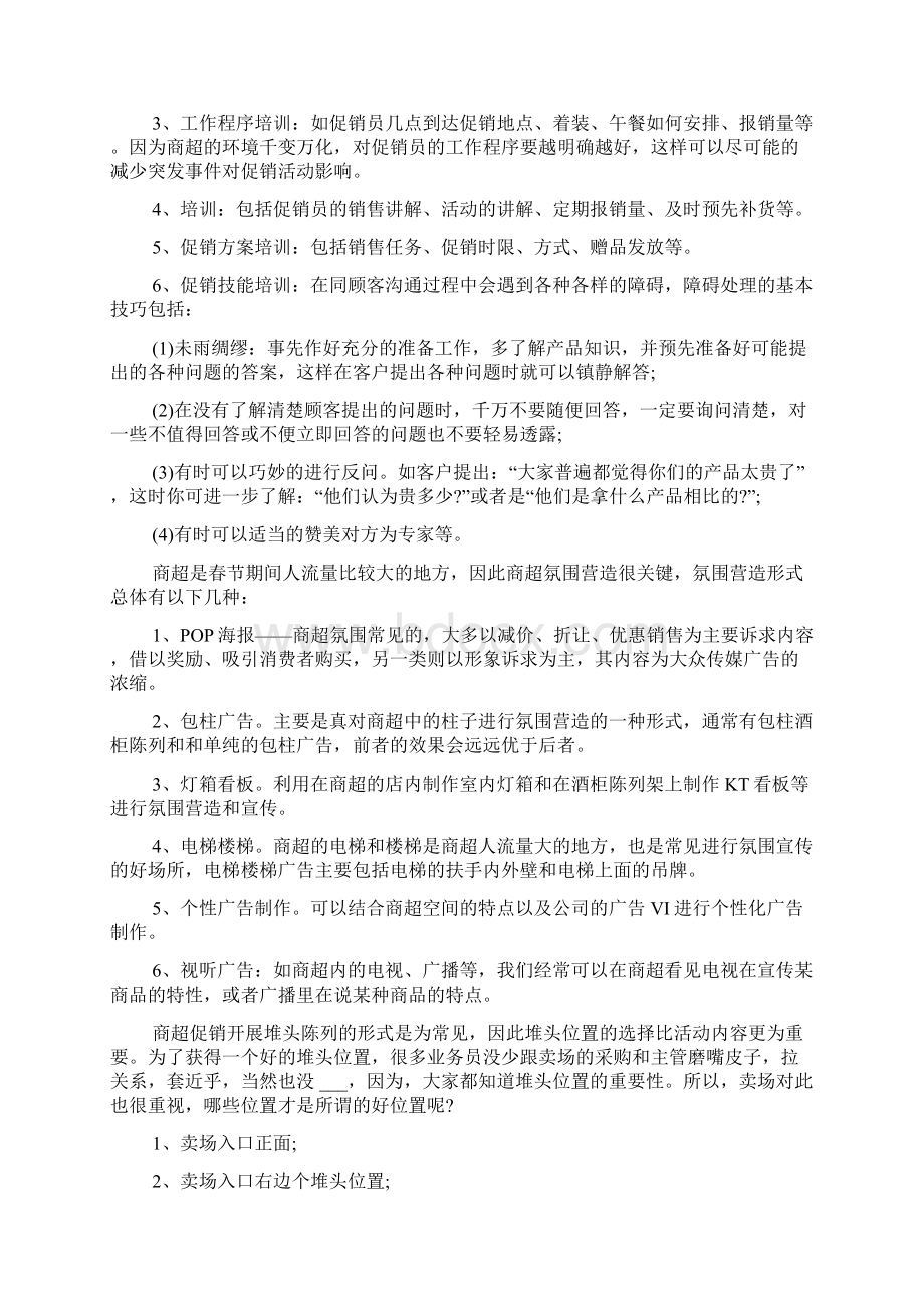 春节白酒促销活动方案文档格式.docx_第3页