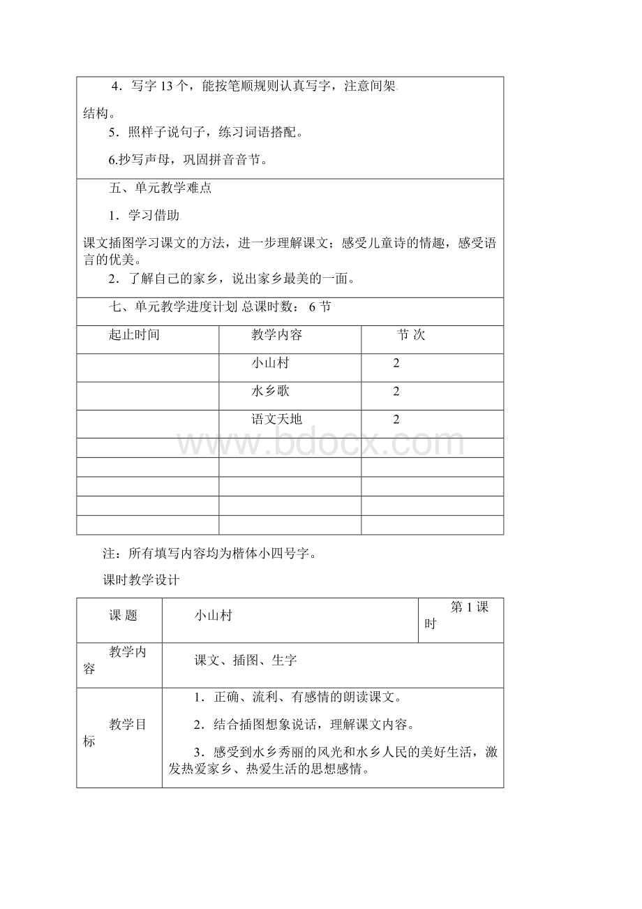 赛课教案一年级下册语文二《家园》单元教案Word下载.docx_第2页