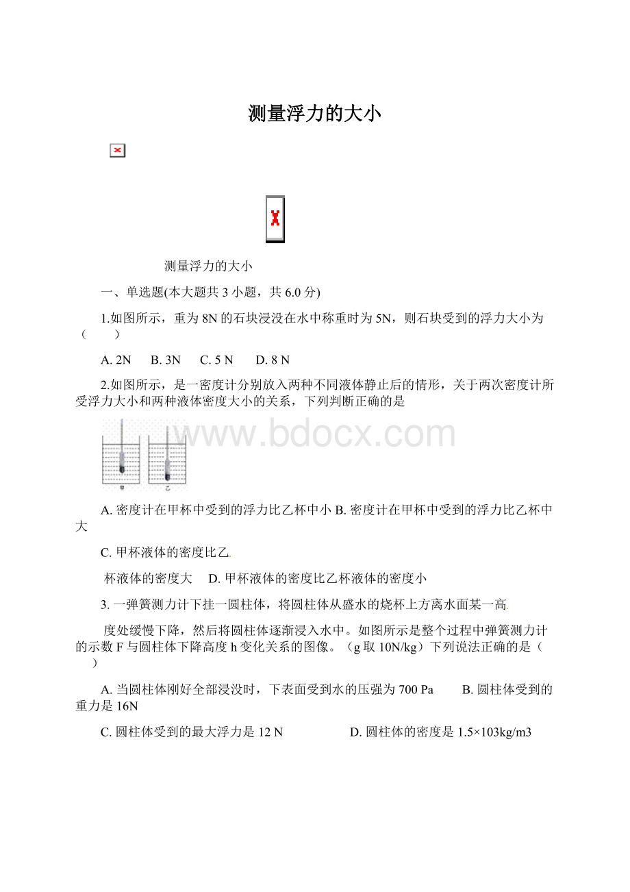 测量浮力的大小Word文档格式.docx_第1页