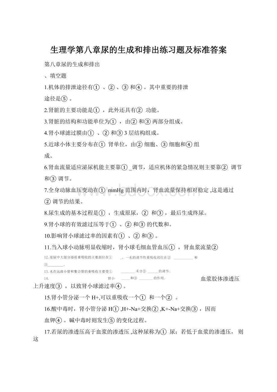 生理学第八章尿的生成和排出练习题及标准答案Word文档下载推荐.docx