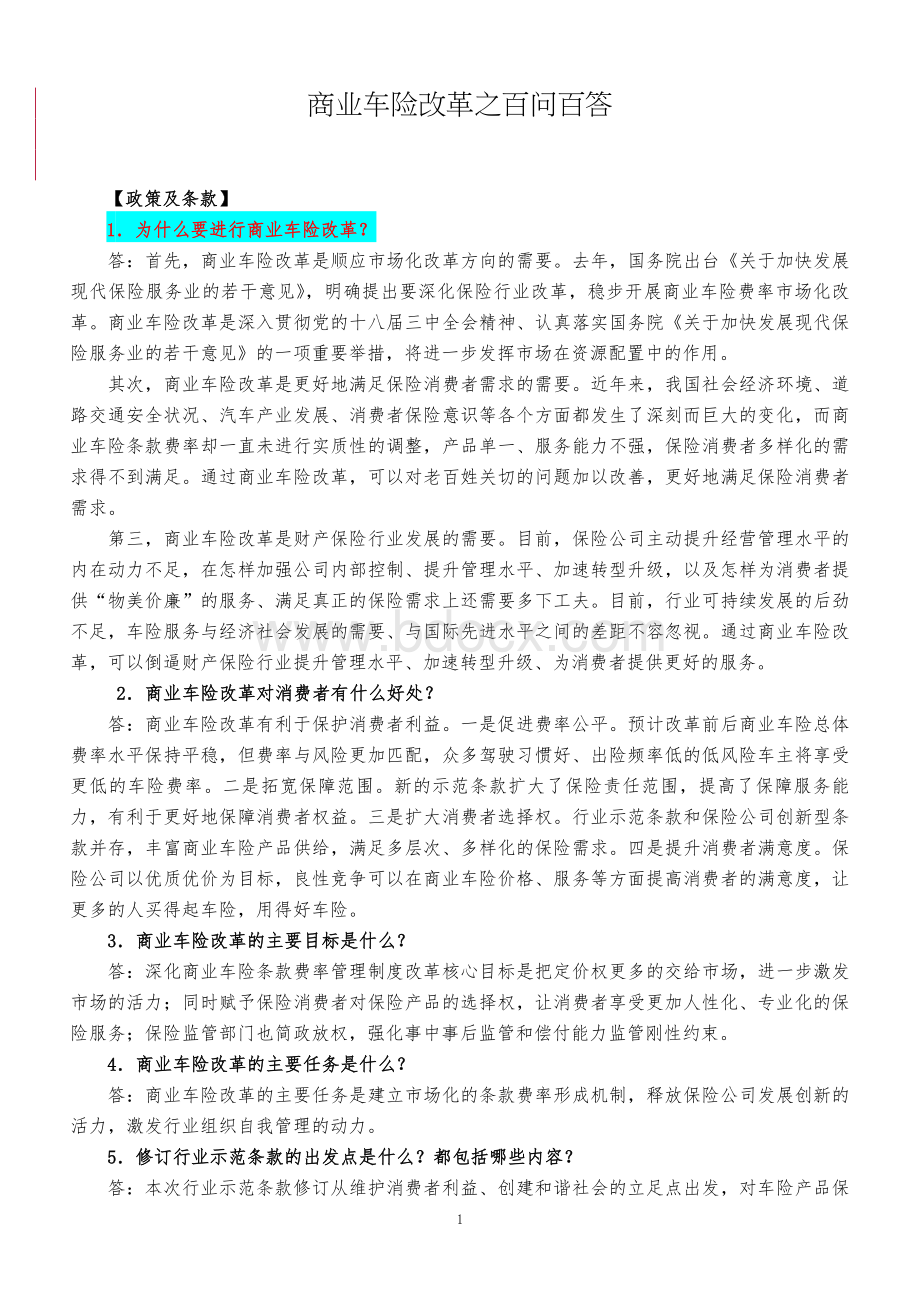 商业车险改革之百问百答(最终稿)Word文档格式.doc_第1页