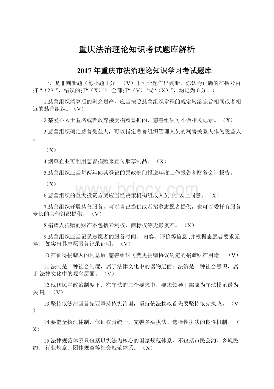 重庆法治理论知识考试题库解析Word文件下载.docx