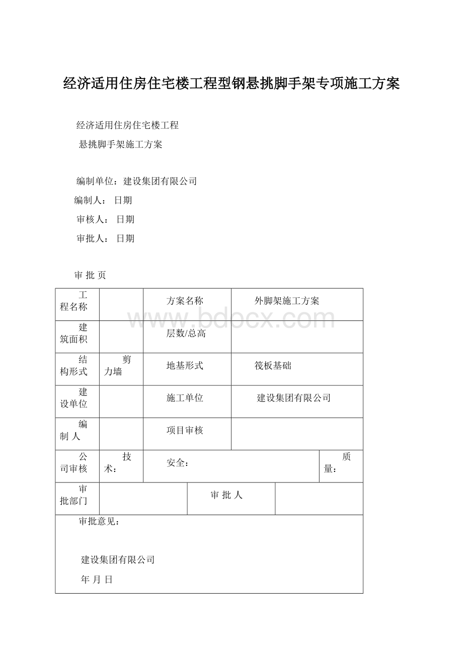 经济适用住房住宅楼工程型钢悬挑脚手架专项施工方案Word格式文档下载.docx_第1页