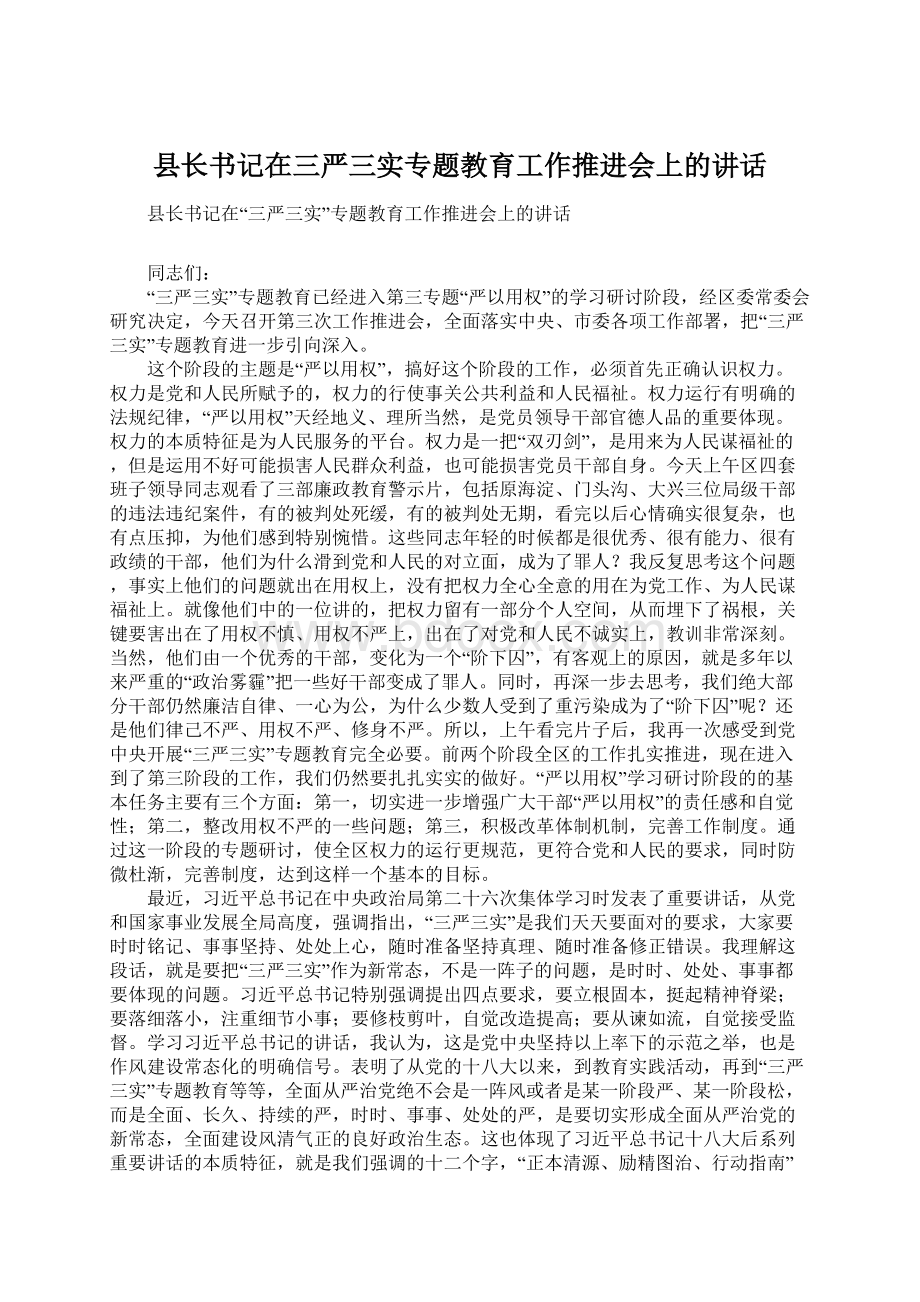 县长书记在三严三实专题教育工作推进会上的讲话Word下载.docx_第1页