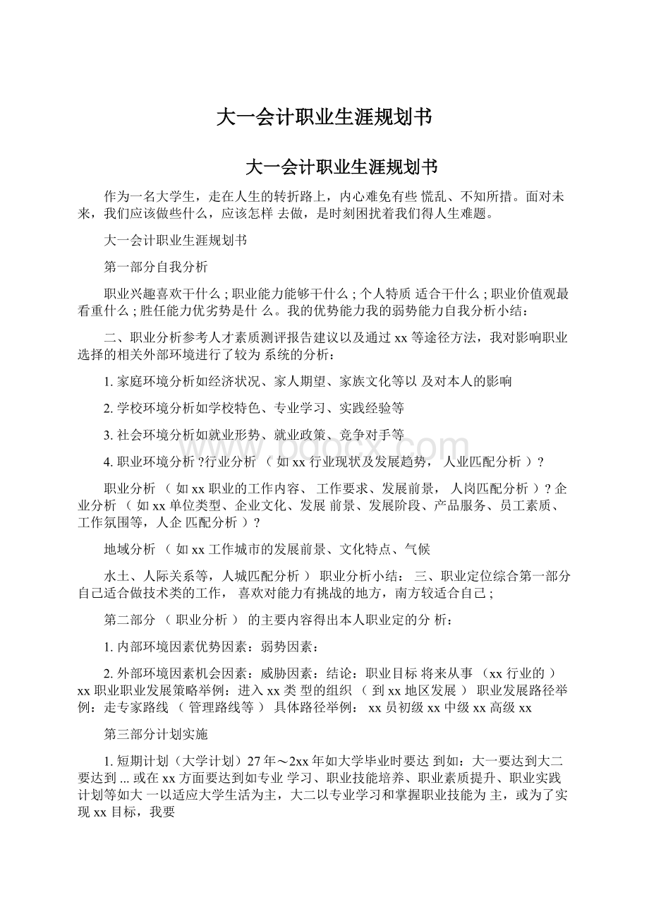 大一会计职业生涯规划书Word文件下载.docx_第1页