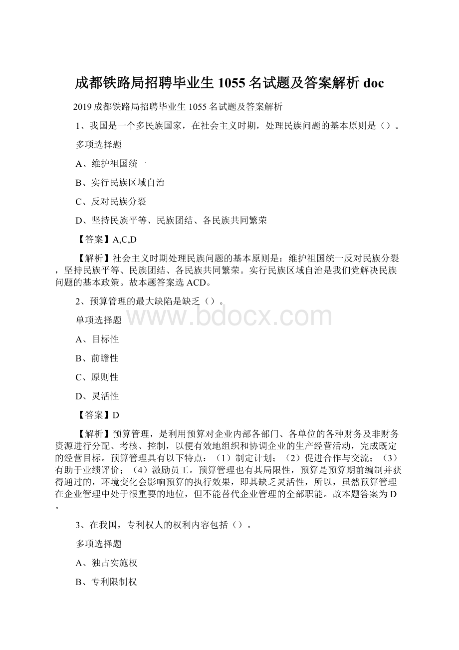 成都铁路局招聘毕业生1055名试题及答案解析 doc.docx