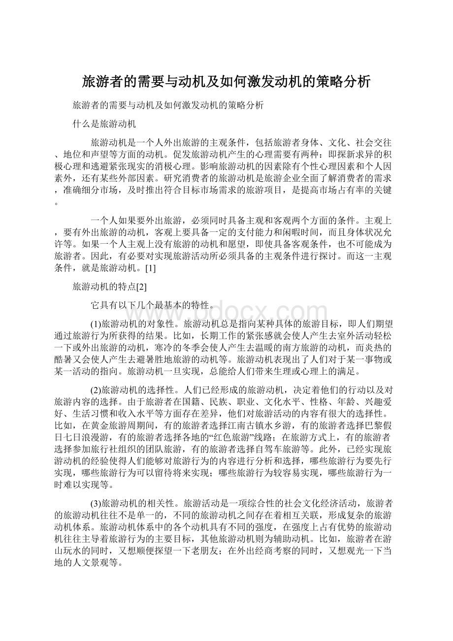 旅游者的需要与动机及如何激发动机的策略分析文档格式.docx