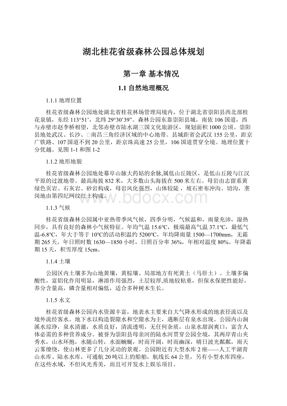 湖北桂花省级森林公园总体规划文档格式.docx_第1页