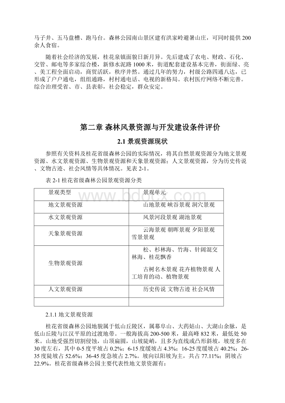 湖北桂花省级森林公园总体规划文档格式.docx_第3页