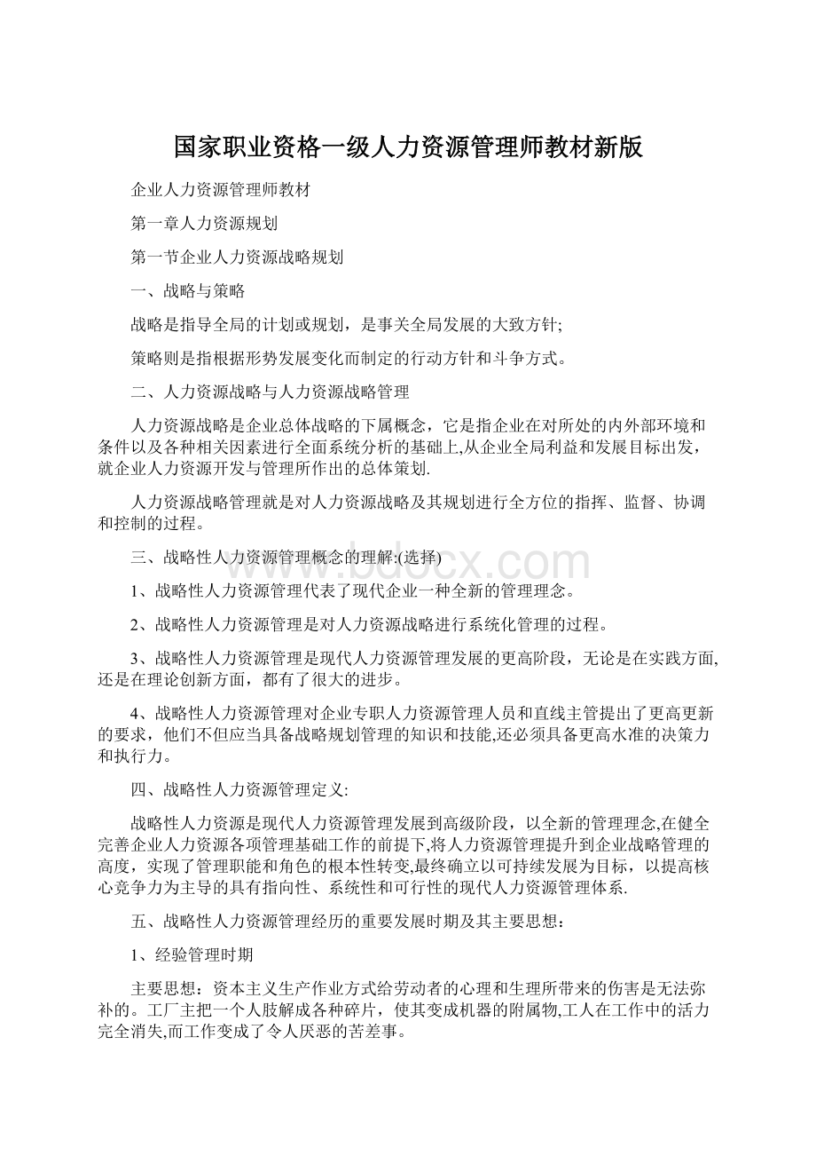 国家职业资格一级人力资源管理师教材新版Word格式.docx_第1页