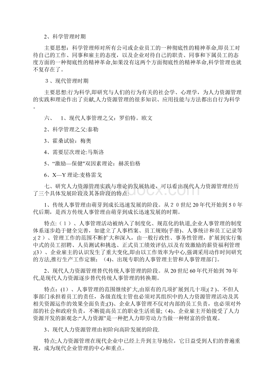 国家职业资格一级人力资源管理师教材新版Word格式.docx_第2页