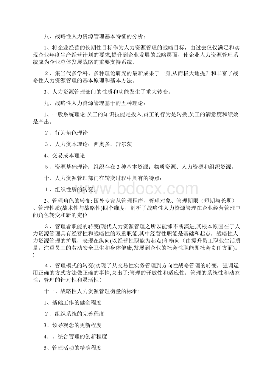 国家职业资格一级人力资源管理师教材新版Word格式.docx_第3页