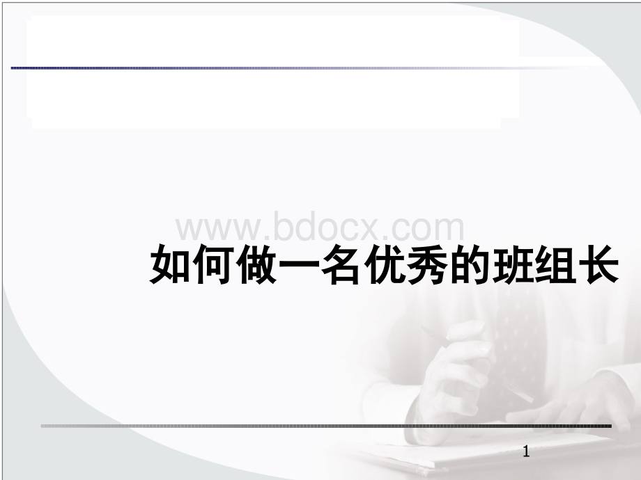 如何做一名优秀的班组长Word格式.docx_第1页