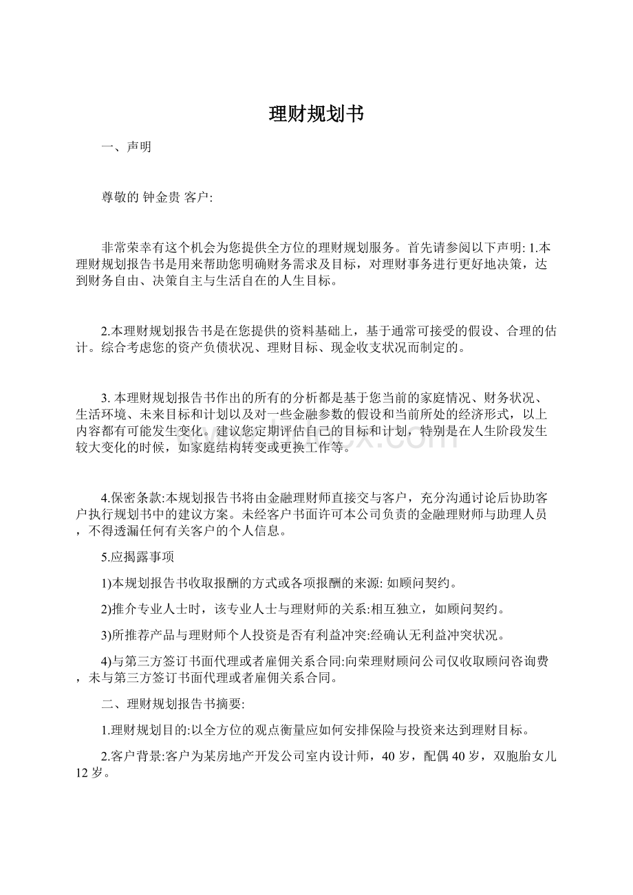 理财规划书Word文档下载推荐.docx