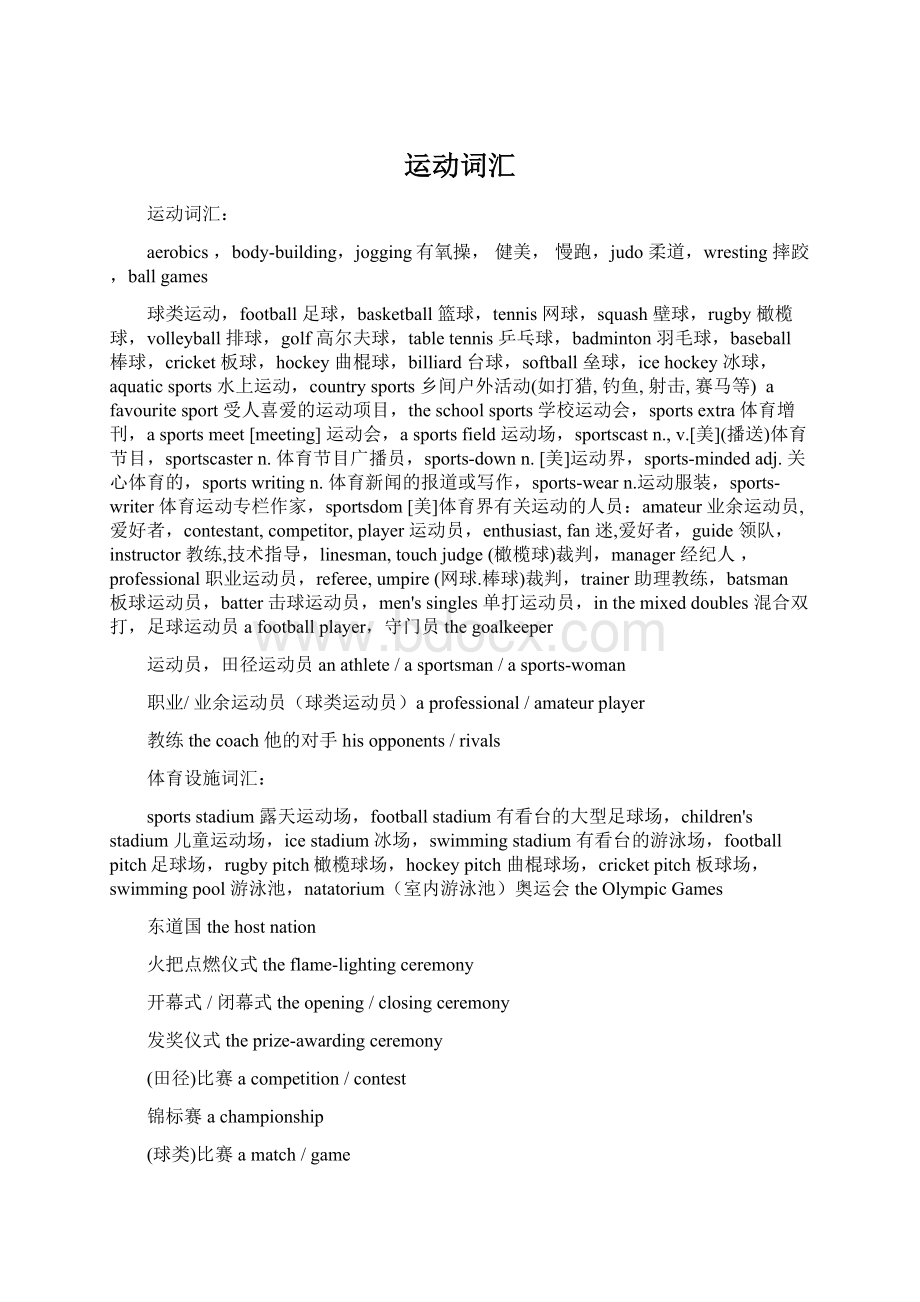 运动词汇Word文档下载推荐.docx