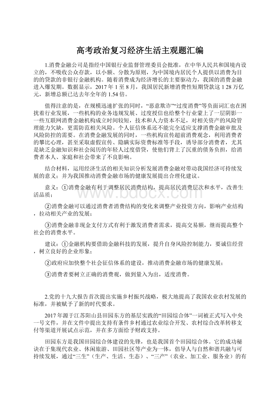 高考政治复习经济生活主观题汇编Word格式.docx_第1页