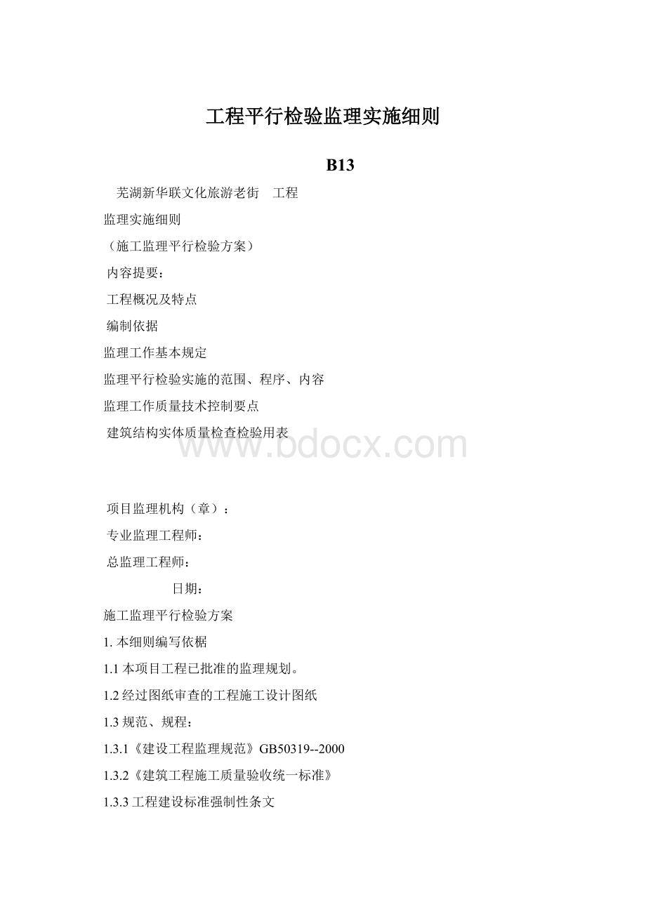 工程平行检验监理实施细则.docx_第1页