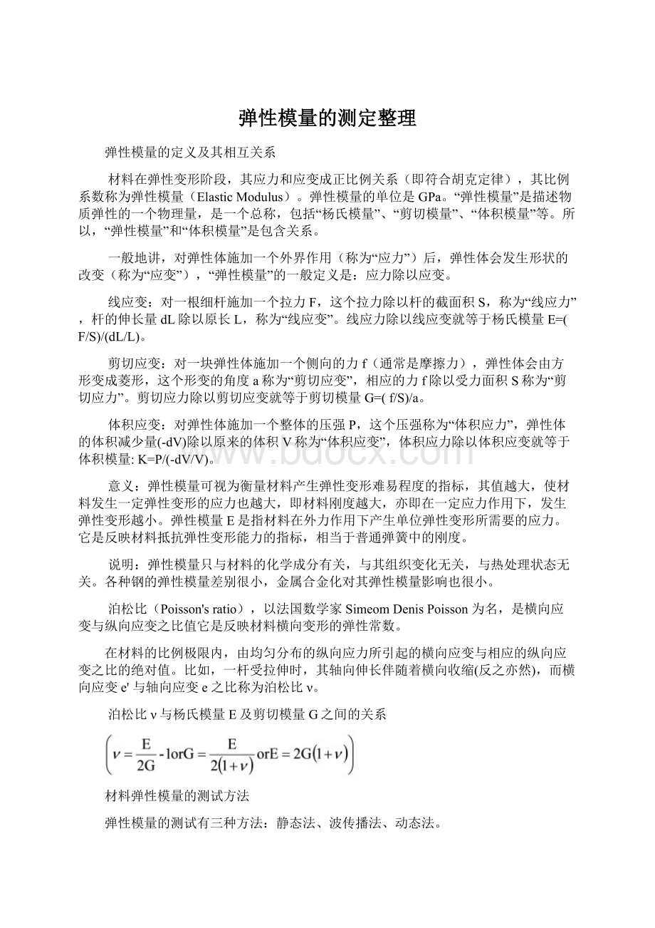 弹性模量的测定整理.docx