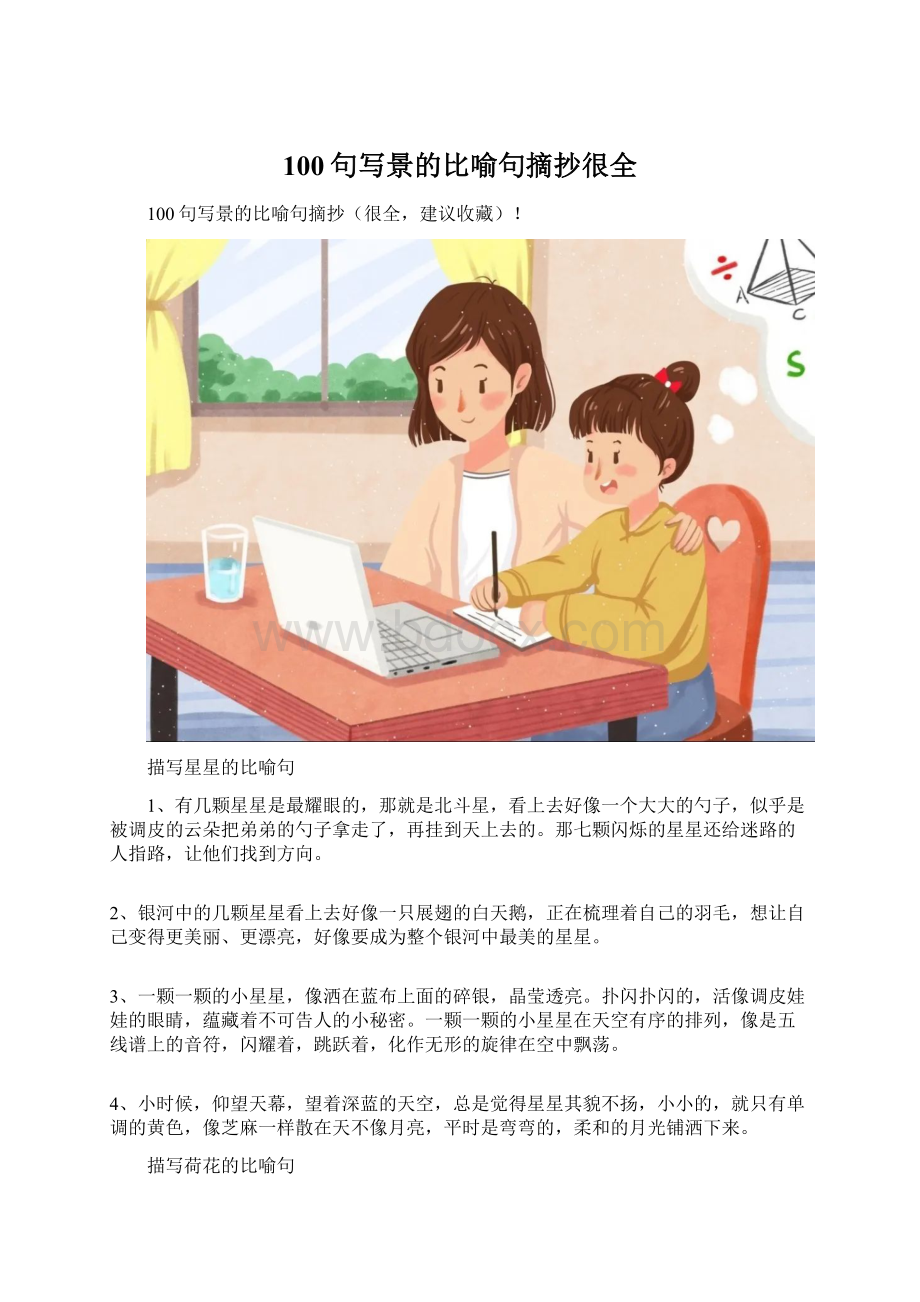 100句写景的比喻句摘抄很全.docx_第1页