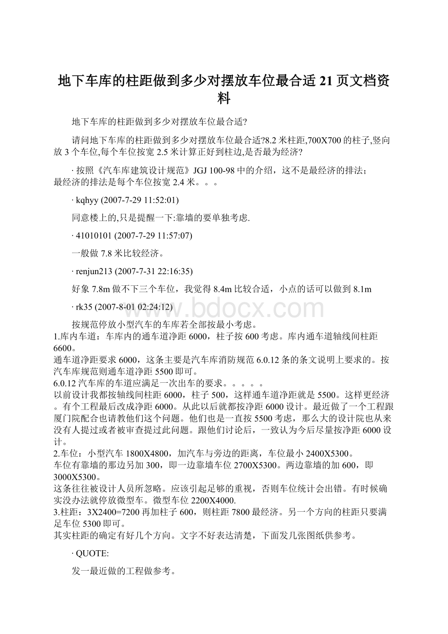 地下车库的柱距做到多少对摆放车位最合适21页文档资料.docx