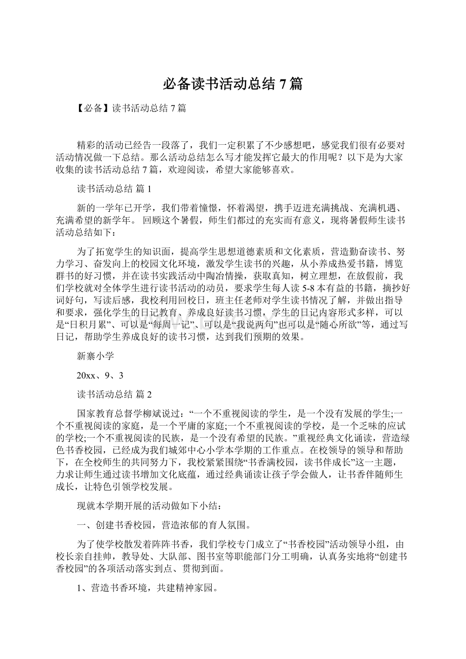 必备读书活动总结7篇Word格式文档下载.docx_第1页