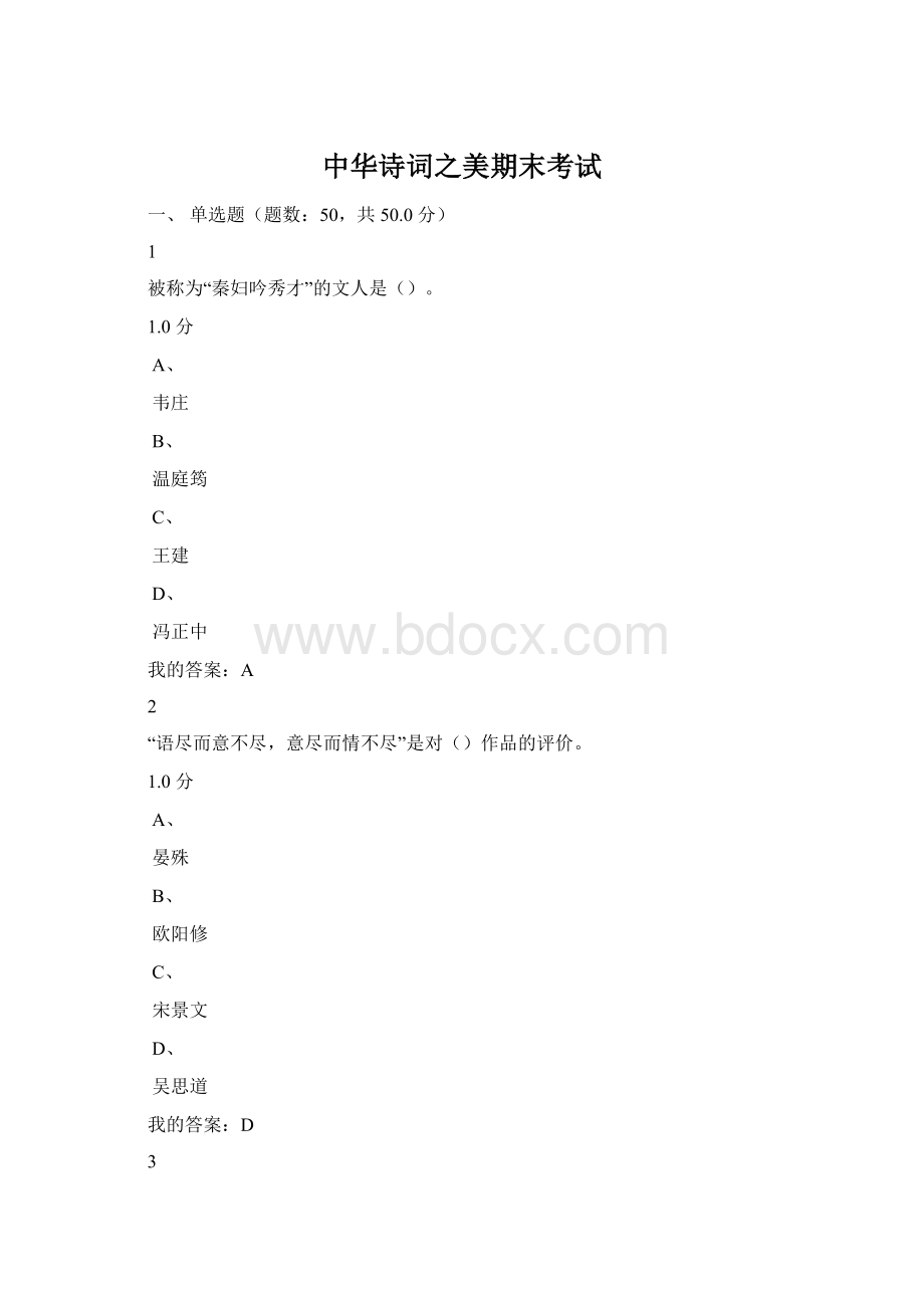 中华诗词之美期末考试Word文档下载推荐.docx_第1页