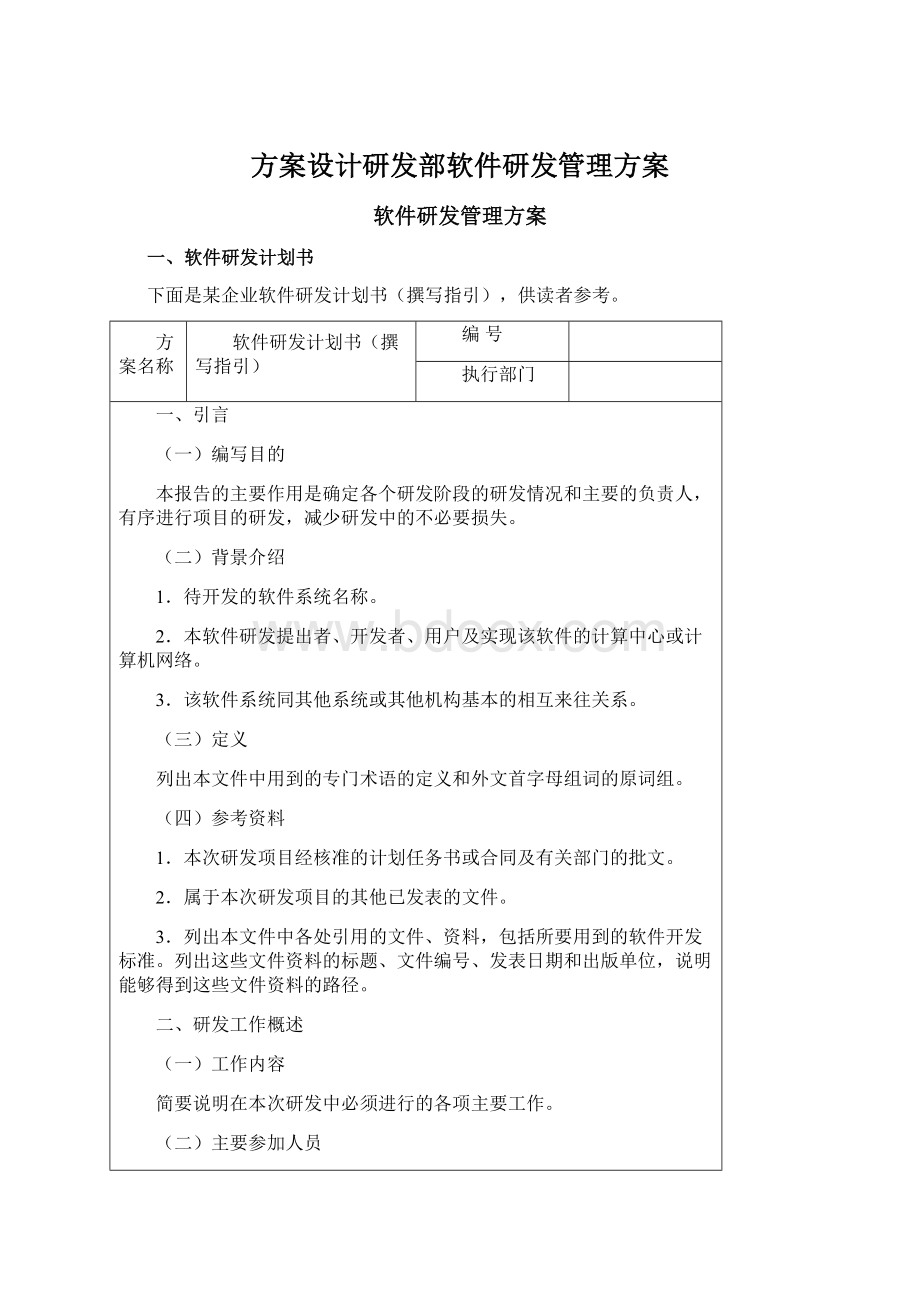 方案设计研发部软件研发管理方案.docx