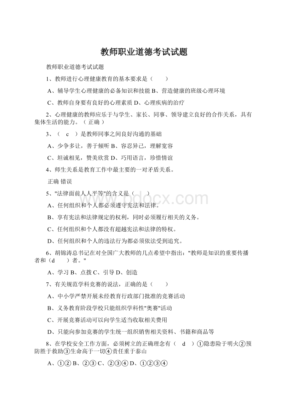 教师职业道德考试试题文档格式.docx