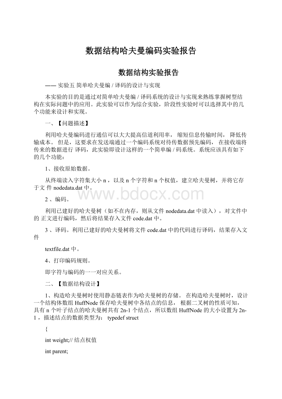 数据结构哈夫曼编码实验报告.docx