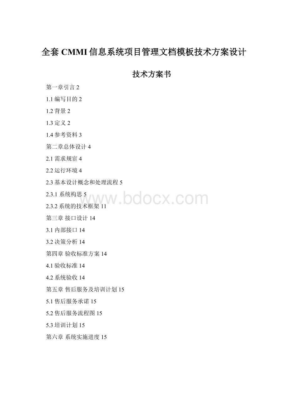 全套CMMI信息系统项目管理文档模板技术方案设计.docx_第1页