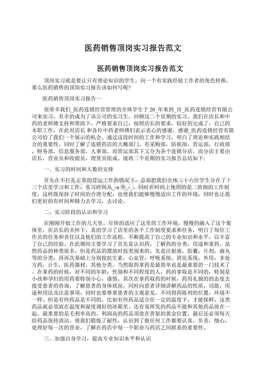 医药销售顶岗实习报告范文Word下载.docx