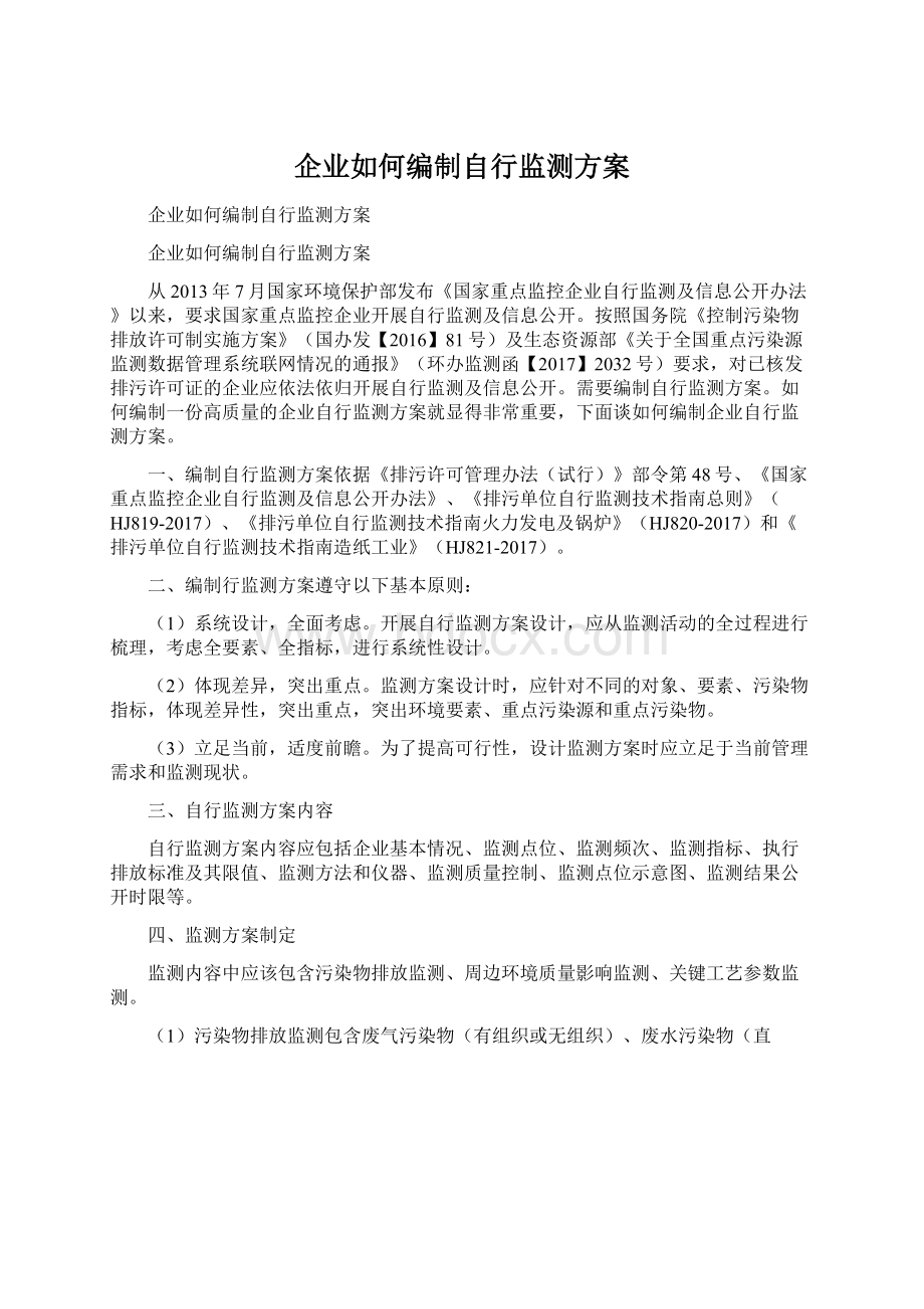 企业如何编制自行监测方案Word格式文档下载.docx_第1页