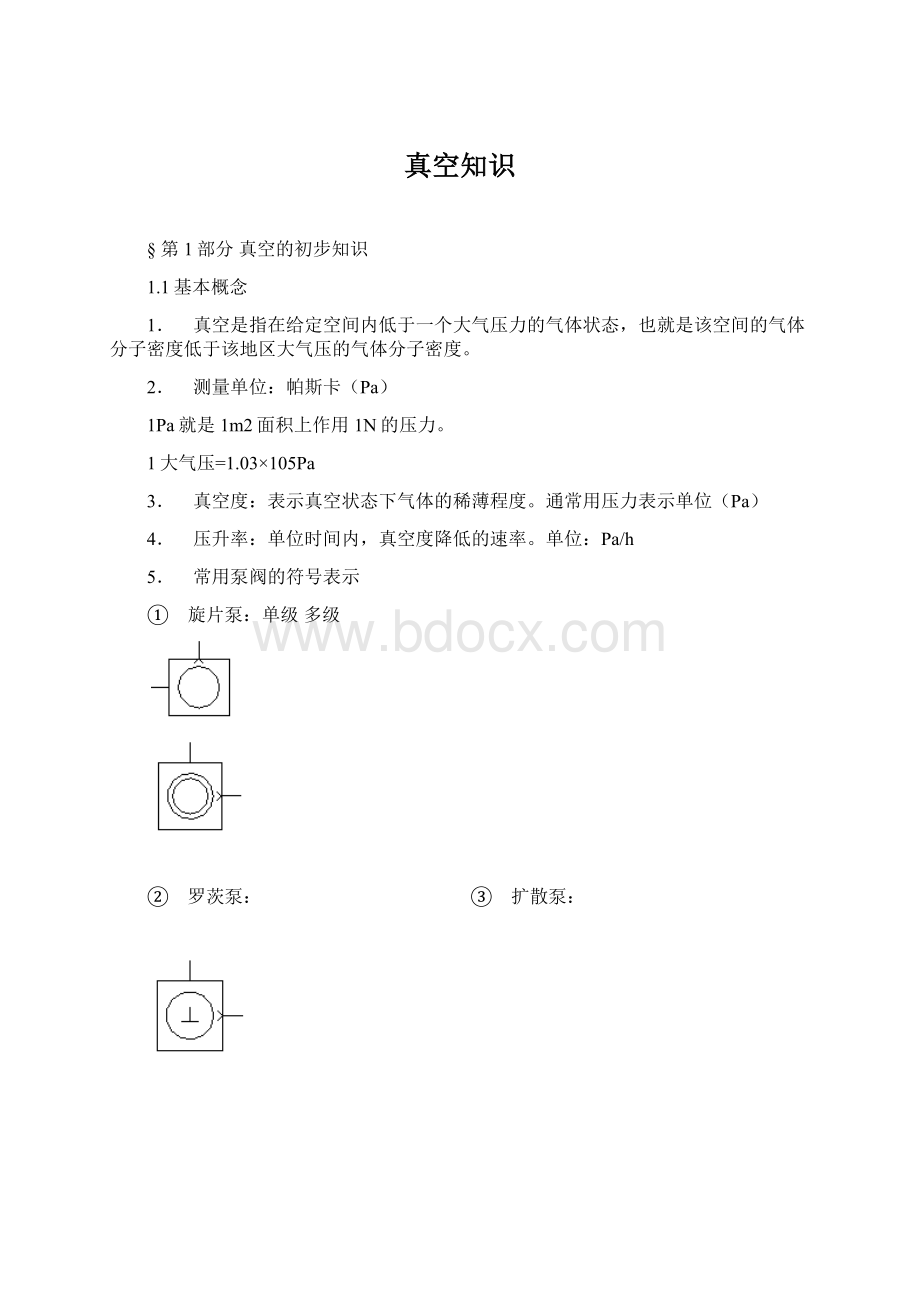 真空知识.docx