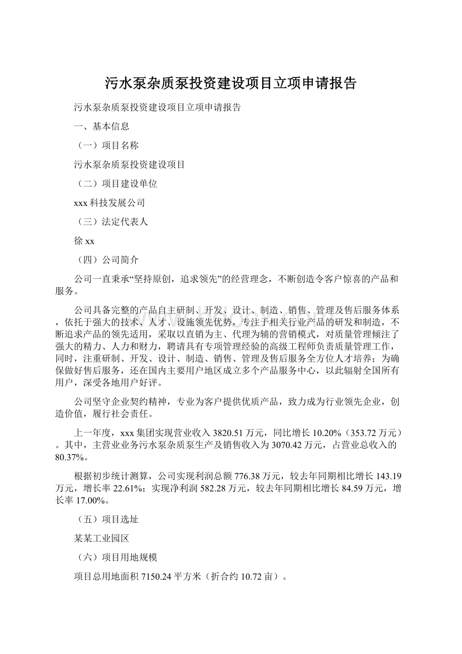 污水泵杂质泵投资建设项目立项申请报告.docx_第1页