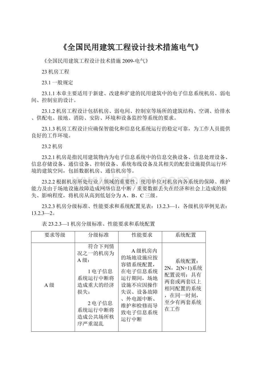 《全国民用建筑工程设计技术措施电气》文档格式.docx_第1页