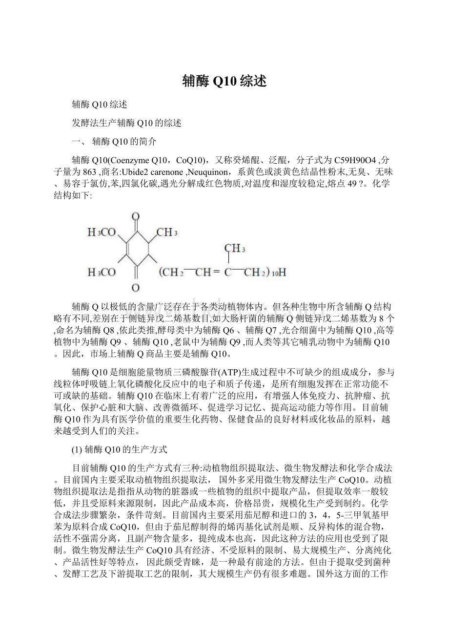 辅酶Q10综述文档格式.docx