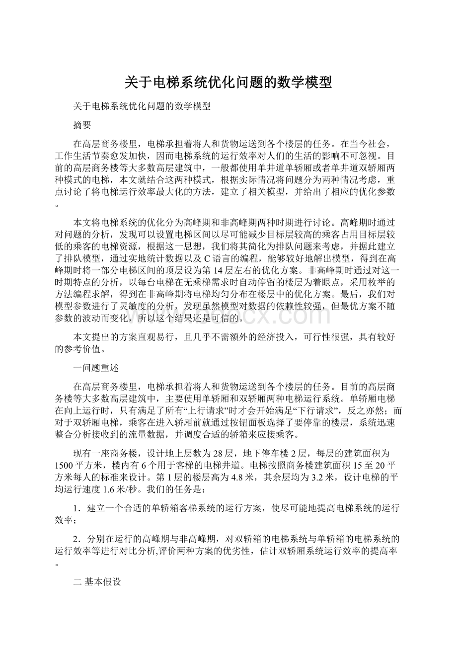 关于电梯系统优化问题的数学模型Word文档下载推荐.docx