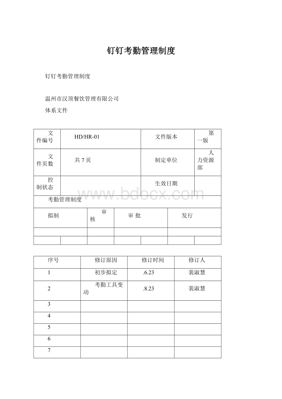 钉钉考勤管理制度Word格式文档下载.docx_第1页