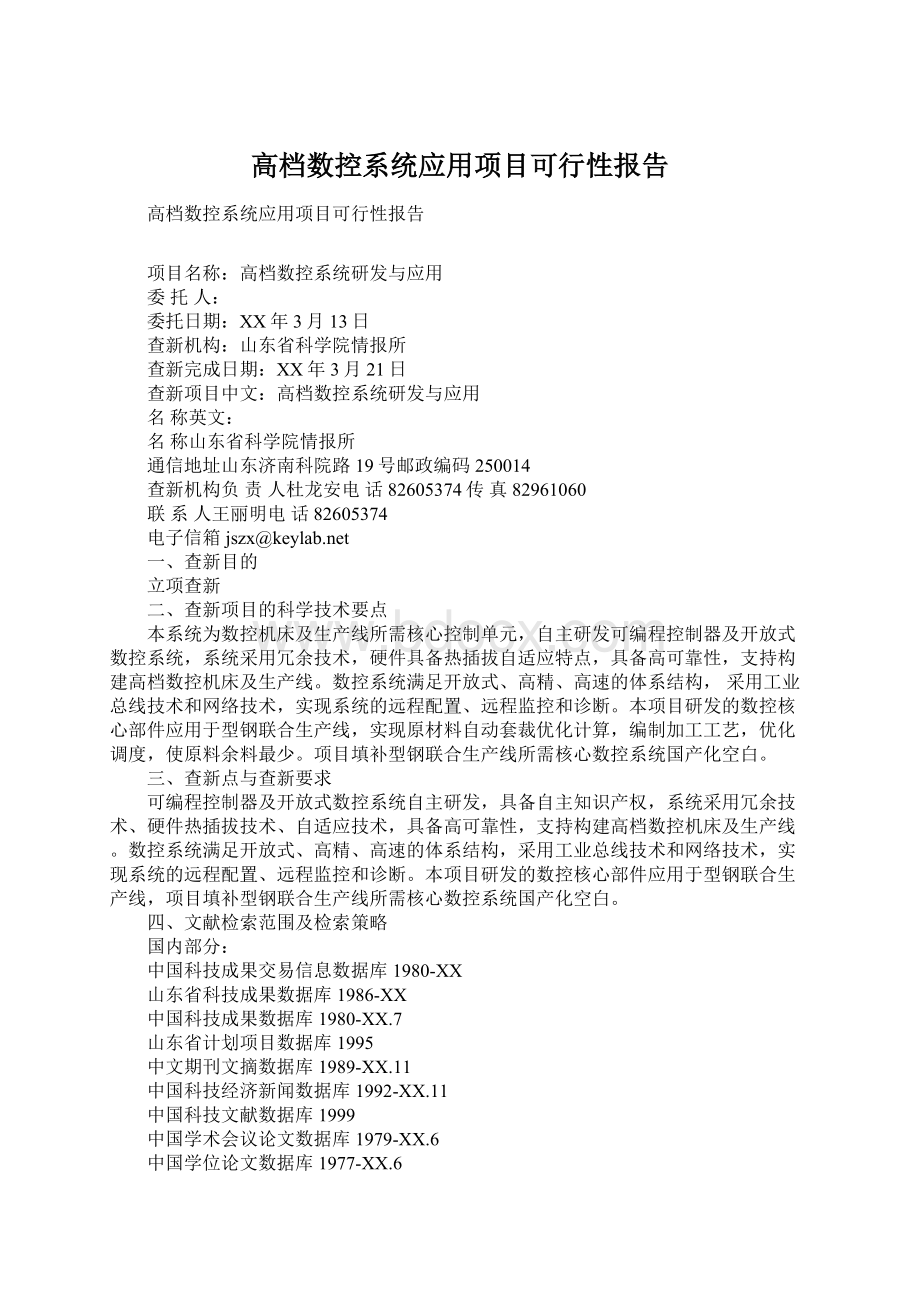 高档数控系统应用项目可行性报告Word下载.docx_第1页